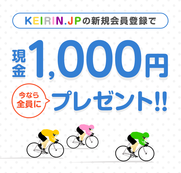 KEIRIN.JP̐VKo^Ō1,000~ȂSɃv[g!!