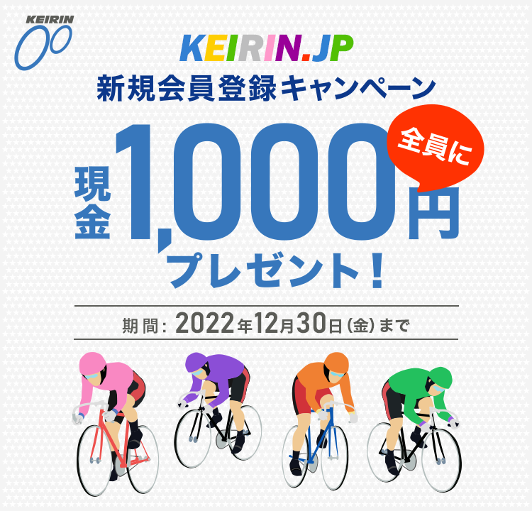 KEIRIN.JP VKo^Ly[ 1,000~SɃv[gI ԁF2022N1230ijj܂