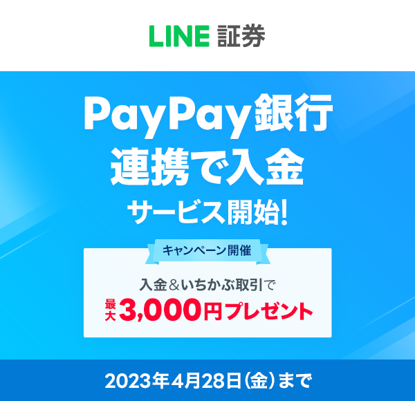 LINE، PayPaysAgœT[rXJnI Ly[J Ԏōő3,000~v[g 2023N428ijj܂