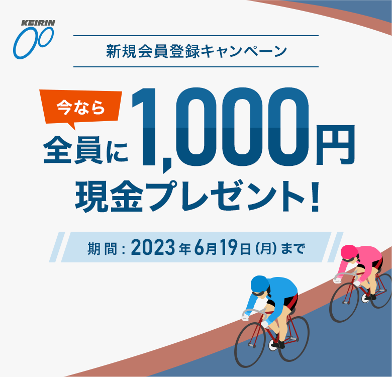 KEIRIN VKo^Ly[ ȂS1,000~v[gI ԁF2023N619ijj܂