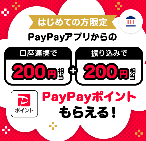 ͂߂Ă̕ PayPayAv̌Ag200~ U荞݂200~ PayPay|Cg炦I