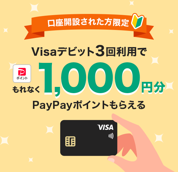 口座開設された方限定 Visaデビット3回利用で もれなく1,000円分PayPayポイントもらえる