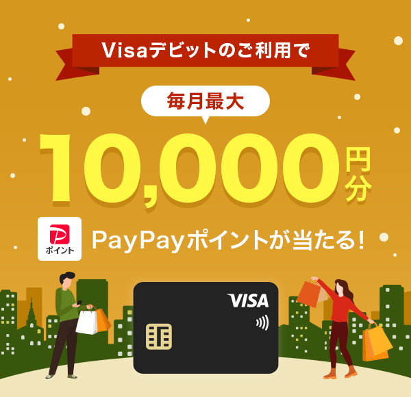 Visaデビットのご利用で 毎月最大10,000円分 PayPayポイントが当たる！