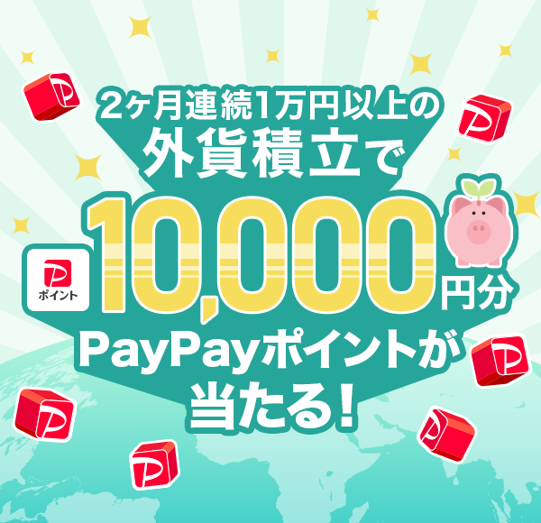 2A1~ȏ̊Oݐϗ10,000~PayPay|CgI