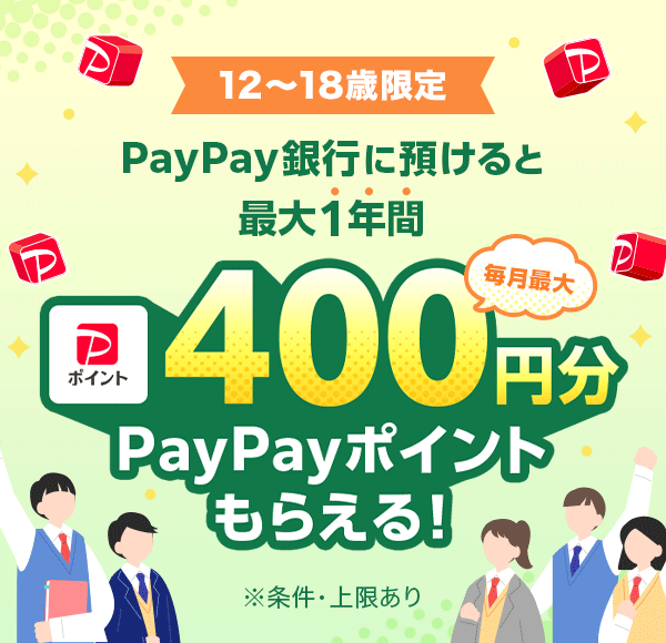 12から18歳限定 PayPay銀行に預けると最大1年間毎月最大400円分PayPayポイントもらえる! ※条件・上限あり