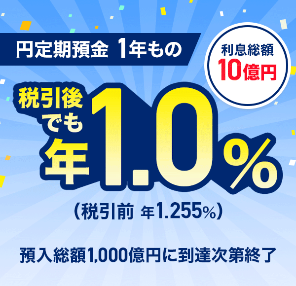 �~����a�� 1�N���� �������z10���~ �ň���ł��N1.0���i�ň��O �N1.255���j �a�����z1,000���~�ɓ��B����I��