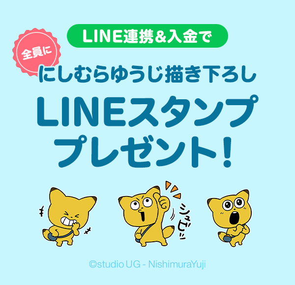 LINE�A�g�������őS���� �ɂ��ނ�䂤���`�����낵 LINE�X�^���v�v���[���g�I Copyright studio UG - NishimuraYuji