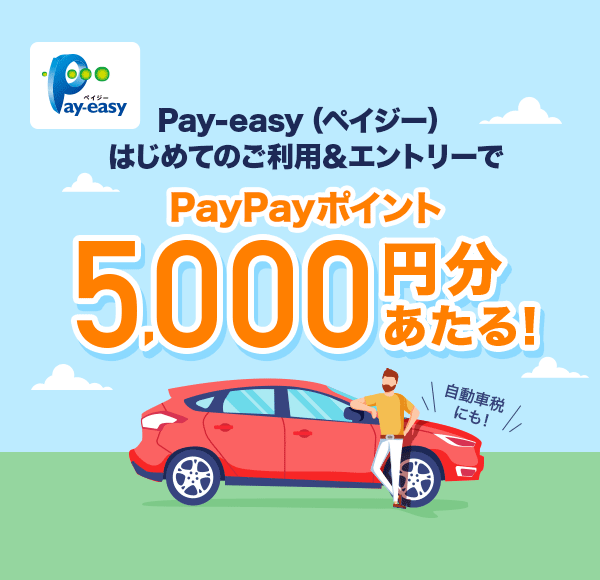 Pay-easyiyCW[j͂߂Ă̂pGg[PayPay|Cg5,000~I ԐłɂI