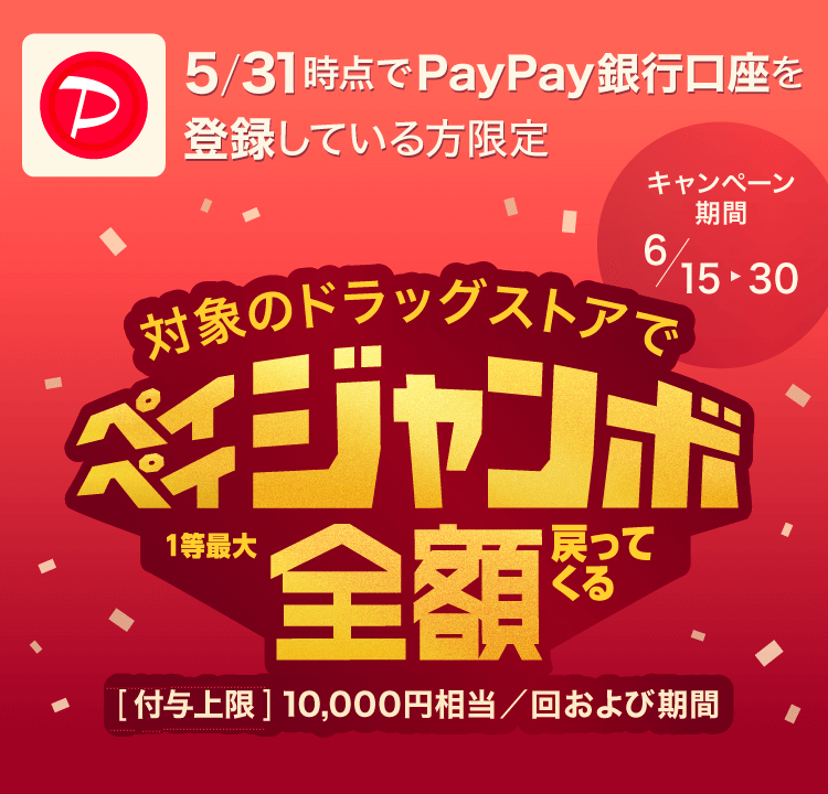 5/31_PayPayso^Ă Ώۂ̃hbOXgAŃyCyCW{1őSz߂Ă t^ 10,000~^񂨂ъ Ly[ 615630܂