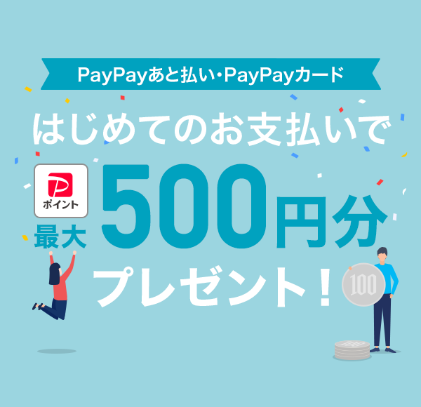 PayPayƕEPayPayJ[h ͂߂Ă̂xPayPay|Cgő500~v[gI