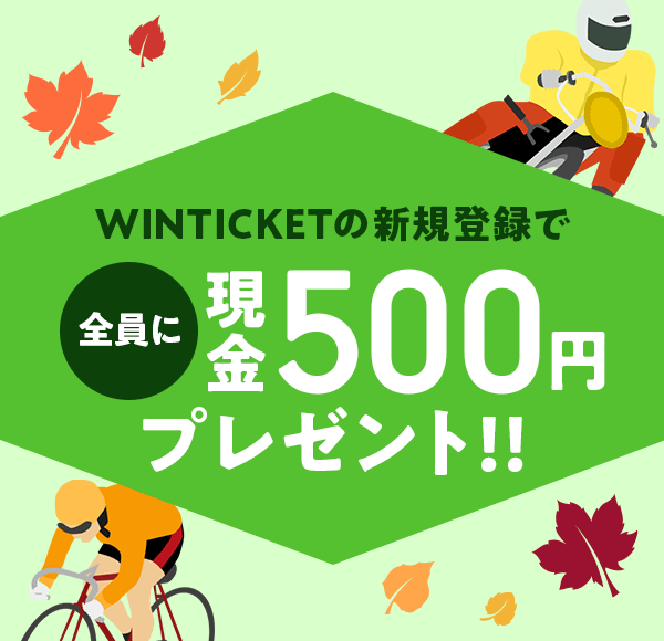 WINTICKET̐VKo^őSɌ500~v[g!!