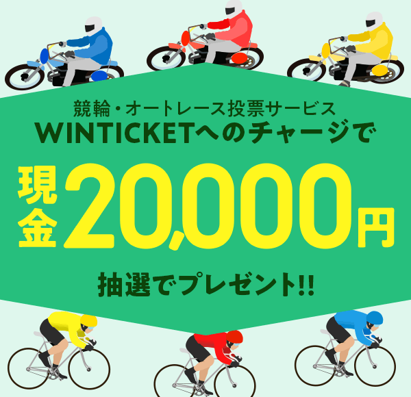 ցEI[g[X[T[rX WINTICKETւ̃`[WŌ20,000~IŃv[g!!