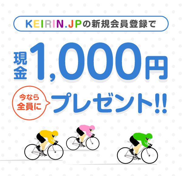 KEIRIN.JP̐VKo^Ō1,000~ȂSɃv[g!!