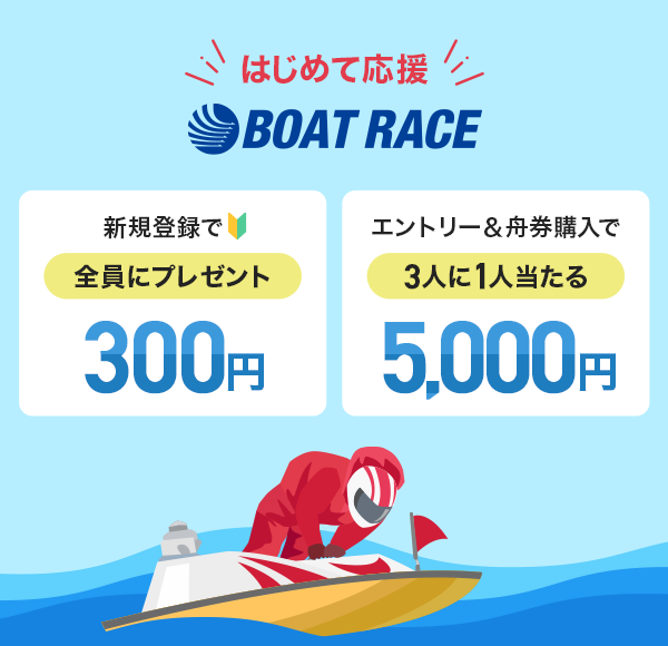 ͂߂ĉ BOAT RACE VKo^300~SɃv[g Gg[Mw5,000~3l1l