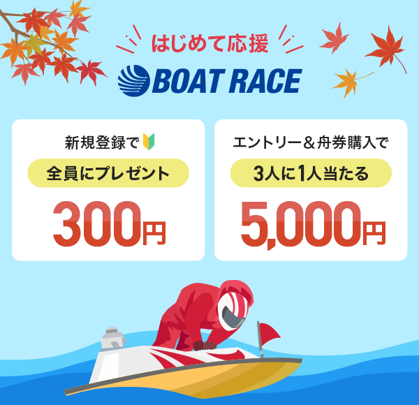 ͂߂ĉ BOAT RACE VKo^300~SɃv[g Gg[Mw5,000~3l1l