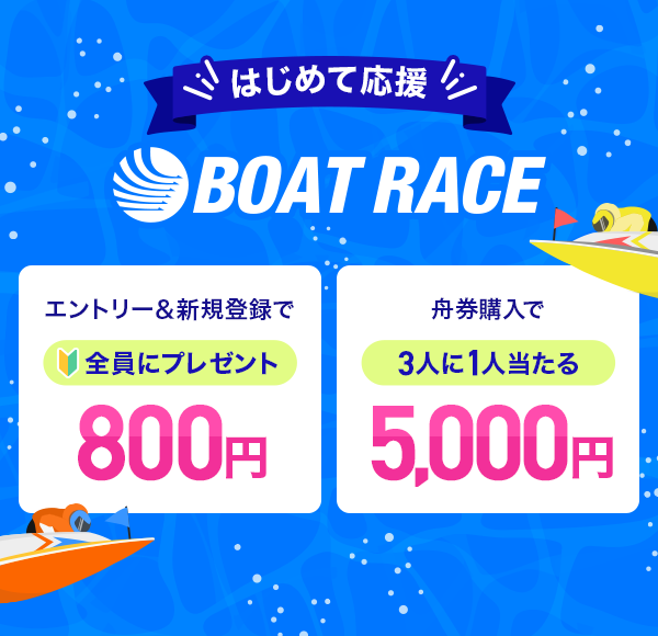 ͂߂ĉ BOAT RACE Gg[VKo^800~SɃv[g Mw5,000~3l1l