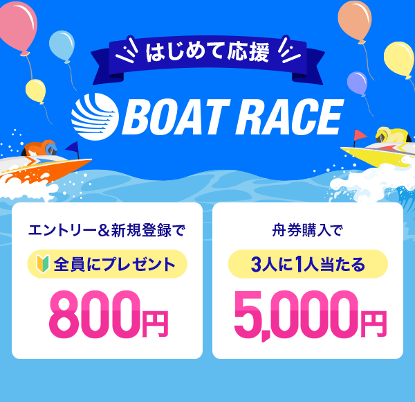 ͂߂ĉ BOAT RACE Gg[VKo^800~SɃv[g Mw5,000~3l1l