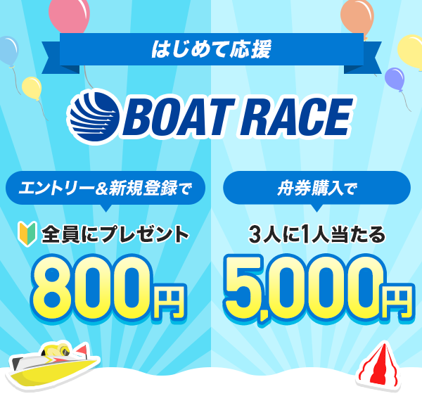 ͂߂ĉ BOAT RACE Gg[VKo^800~SɃv[g Mw5,000~3l1l