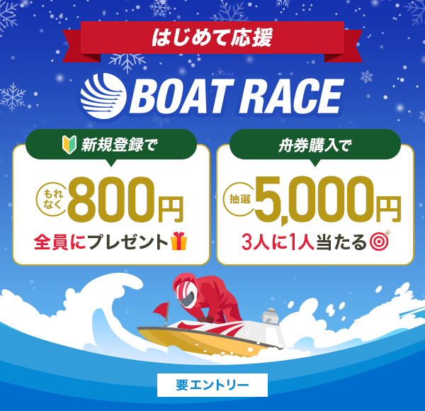 はじめて応援 BOAT RACE 新規登録で もれなく800円全員にプレゼント 舟券購入で 抽選5,000円3人に1人当たる 要エントリー