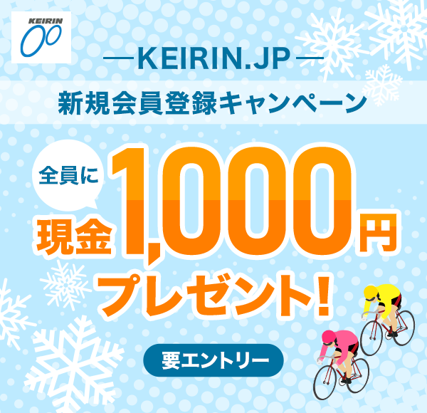 KEIRIN KEIRIN.JP �V�K����o�^�L�����y�[�� �S���Ɍ���1,000�~�v���[���g�I �v�G���g���[
