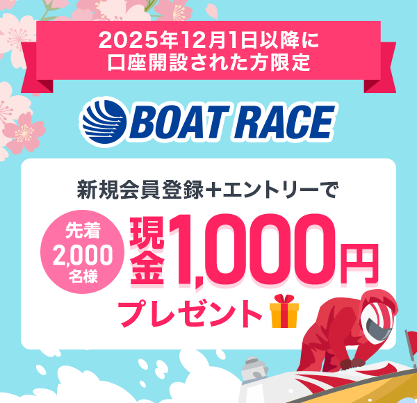 2025年12月1日以降に口座開設された方限定 BOAT RACE 新規会員登録+エントリーで 先着2,000名様 現金1,000円プレゼント