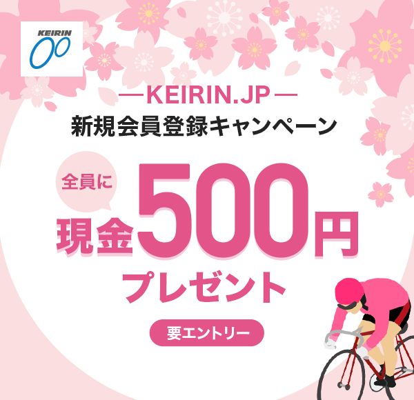 KEIRIN.JP �V�K����o�^�L�����y�[�� �S���Ɍ���500�~�v���[���g �v�G���g���[