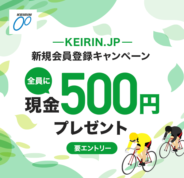 KEIRIN.JP �V�K����o�^�L�����y�[�� �S���Ɍ���500�~�v���[���g �v�G���g���[