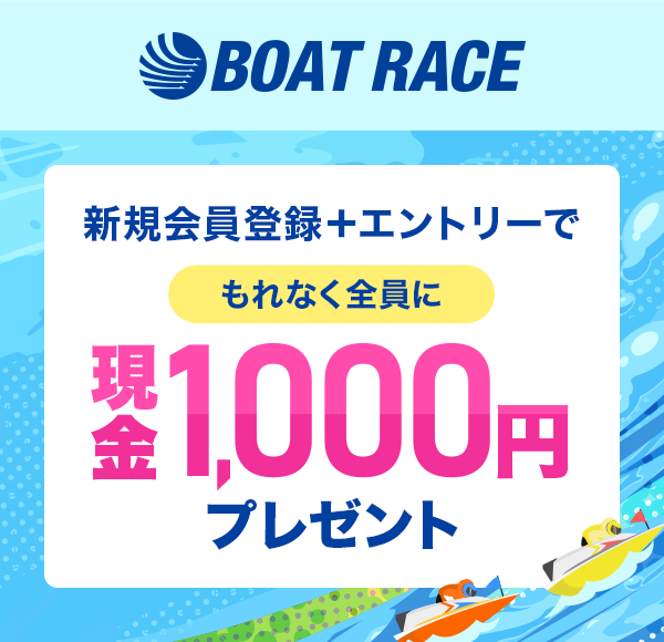 BOAT RACE �V�K����o�^�{�G���g���[�ł���Ȃ��S���Ɍ���1,000�~�v���[���g