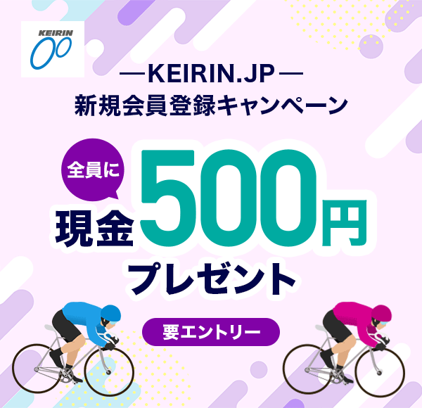 KEIRIN.JP 新規会員登録キャンペーン 全員に現金500円プレゼント 要エントリー