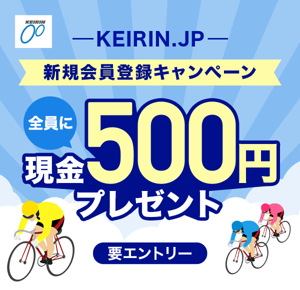 KEIRIN.JP �V�K����o�^�L�����y�[�� �S���Ɍ���500�~�v���[���g �v�G���g���[
