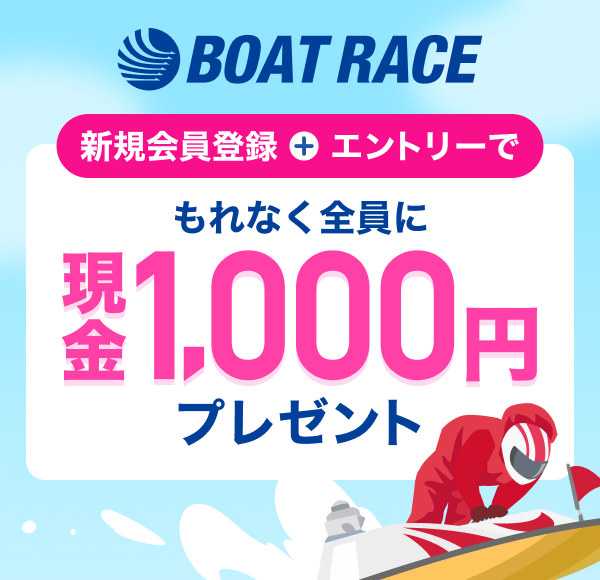 BOAT RACE �V�K����o�^�{�G���g���[�ł���Ȃ��S���Ɍ���1,000�~�v���[���g