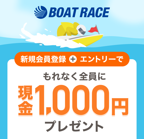 BOAT RACE �V�K����o�^�{�G���g���[�ł���Ȃ��S���Ɍ���1,000�~�v���[���g