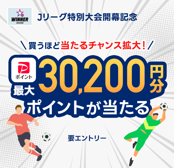 WINNER SOCCER J���[�O���ʑ��J���L�O �����قǓ�����`�����X�g��I �ő�30,200�~����PayPay�|�C���g�������� �v�G���g���[