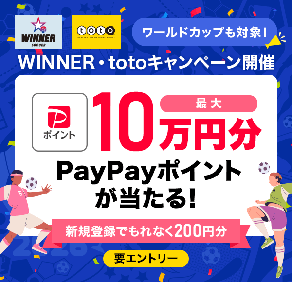 WINNER toto ���[���h�J�b�v���ΏہI WINNER�Etoto�L�����y�[���J�� �ő�10���~�� PayPay�|�C���g��������I �V�K�o�^�ł���Ȃ�200�~�� �v�G���g���[