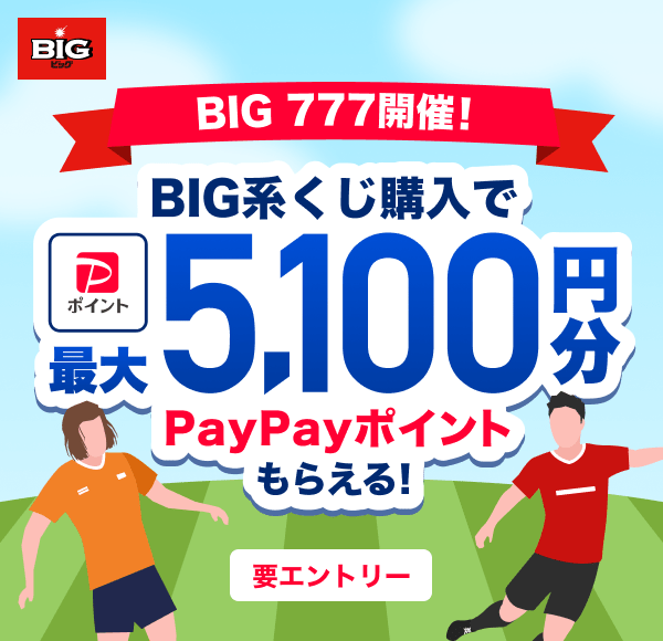 BIG BIG777開催! BIG系くじ購入で最大5,100円分PayPayポイントもらえる! 要エントリー
