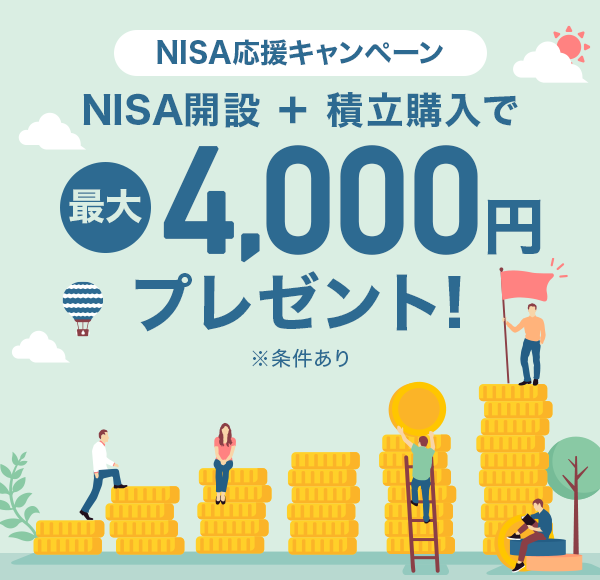 NISALy[ NISAJ݁{ϗwōő4,000~v[gI 