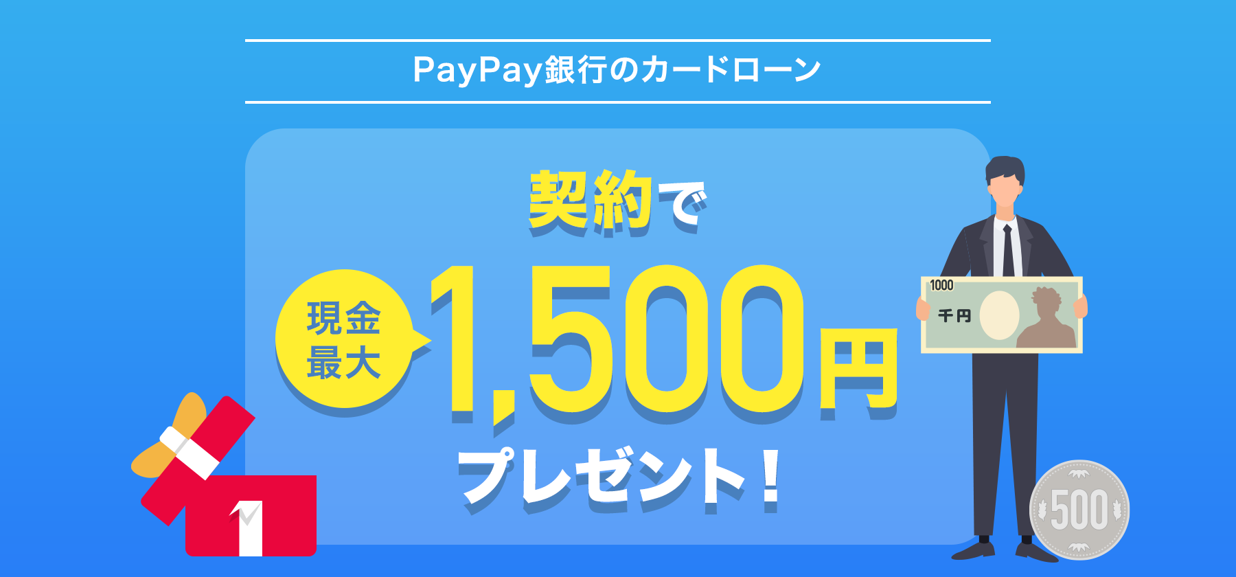 PayPay銀行のカードローン ご契約で最大現金1,500円プレゼント!