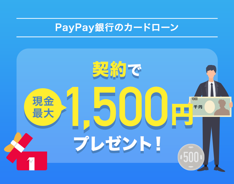 PayPay銀行のカードローン ご契約で最大現金1,500円プレゼント！
