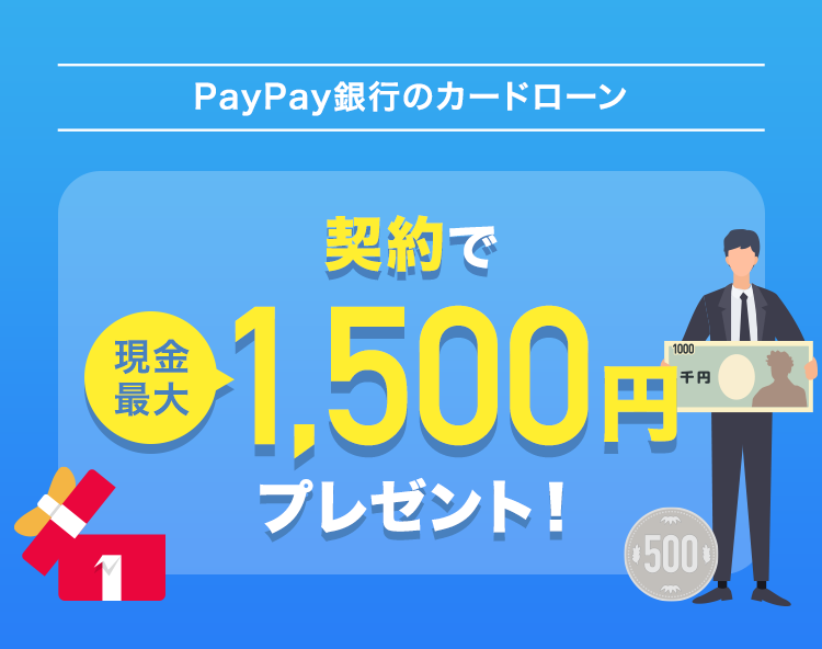 PayPay銀行のカードローン ご契約で最大現金1,500円プレゼント!