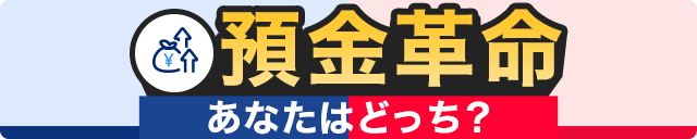 預金革命 あなたはどっち？