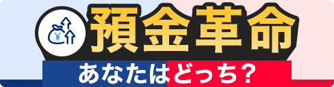預金革命 あなたはどっち？