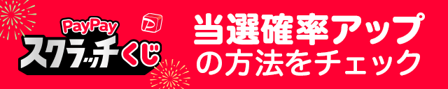 当選確率アップの方法をチェック