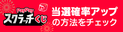 当選確率アップの方法をチェック