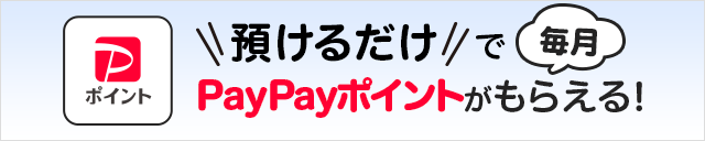 預けるだけで毎月PayPayポイントがもらえる！