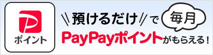 預けるだけで毎月PayPayポイントがもらえる！