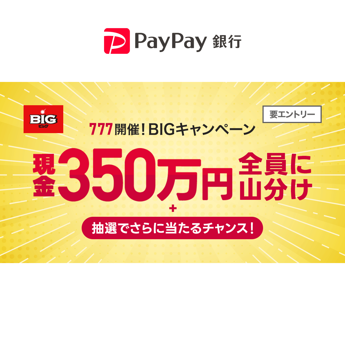 350万円の現金山分け！ BIG777開催キャンペーン - PayPay銀行