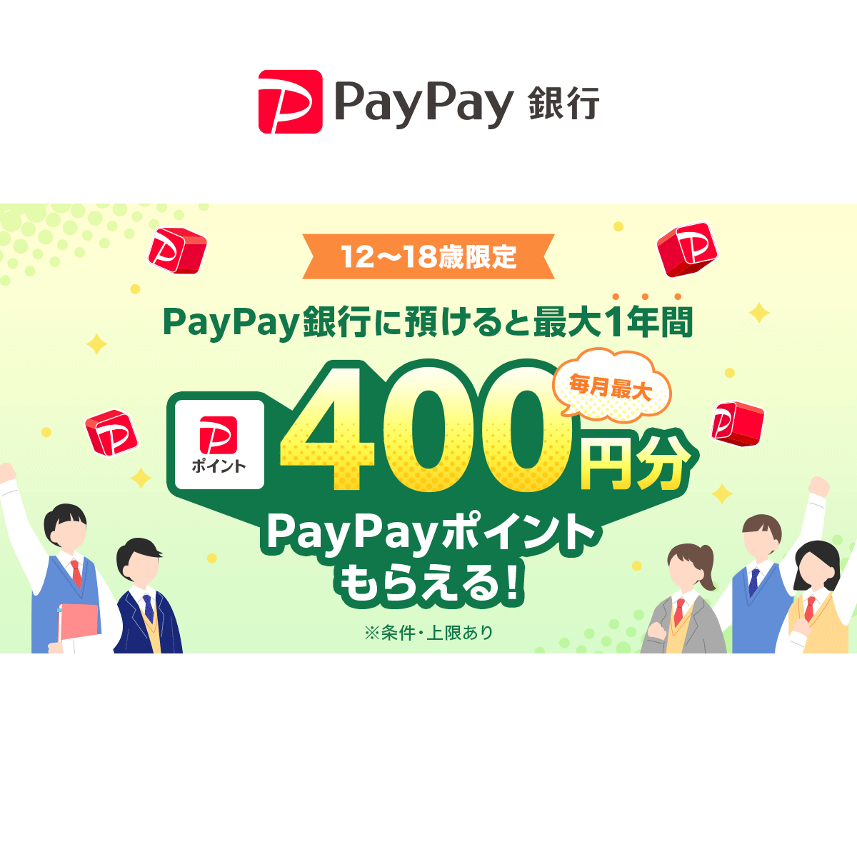 12歳～18歳限定！ 預金すると1年間毎月最大400円分のPayPayポイント