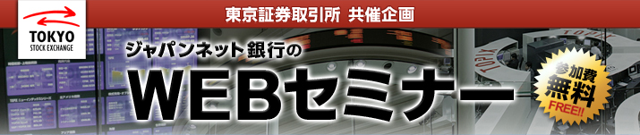東京証券取引所 共催企画 ジャパンネット銀行のWebセミナー 参加費無料