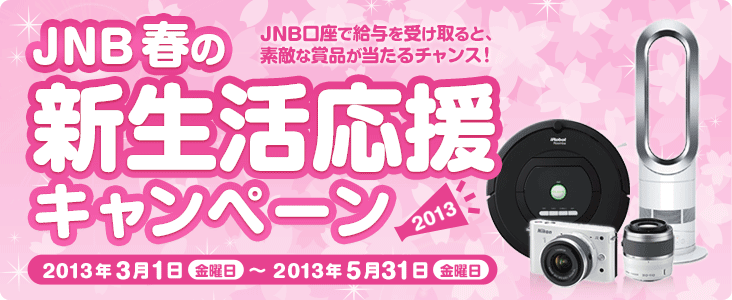 JNBŋ^󂯎ƁAfGȏܕi`XI JNBt̐VLy[2013 2013N31ijj2013N531ijj܂