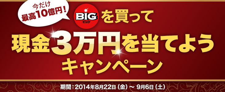 ō10~I BIGirbOj𔃂Č3~𓖂Ă悤Ly[ ԁF2014N822ijj96iyjj